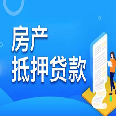 乐昌​房产抵押贷款