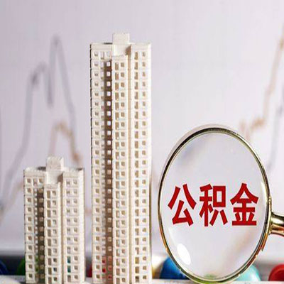 乐昌公积金信用贷款