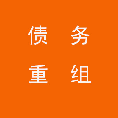 乐昌个人债务重组优化