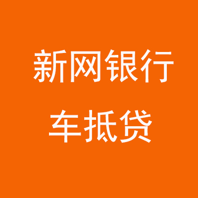 乐昌新网银行车抵贷