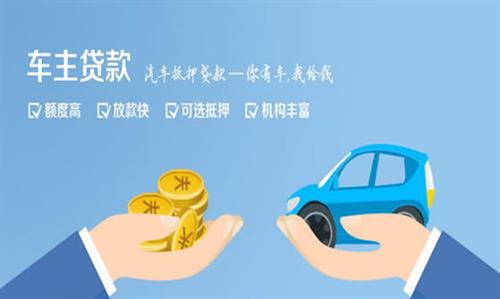 乐昌全款车不押车贷款利息和政策分享！