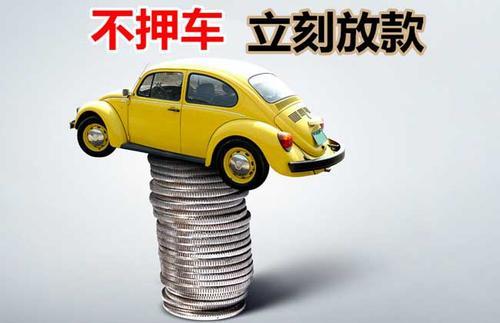 乐昌押证不押车贷款看征信吗？押证不押车贷款公司哪家更便宜？
